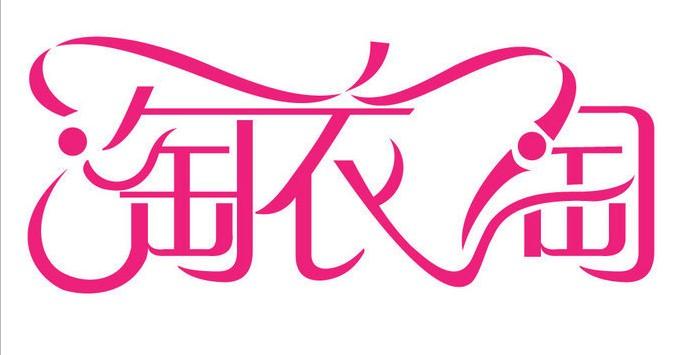 时尚大码女装店名大全