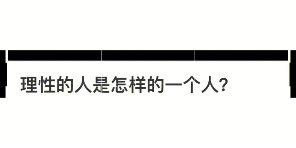扎实稳固,自命清高,理性多于感性