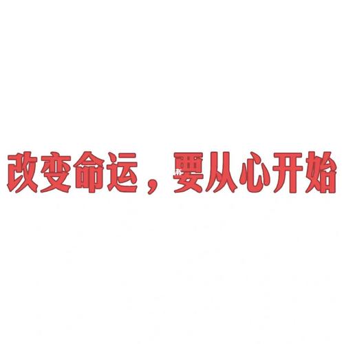 改变命运要从内心做起
