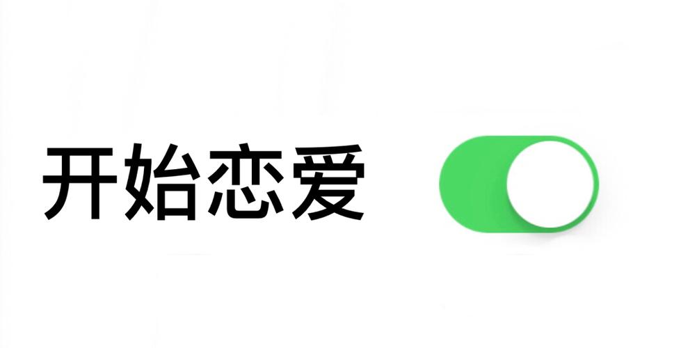 你的爱适合开启啥恋爱模式