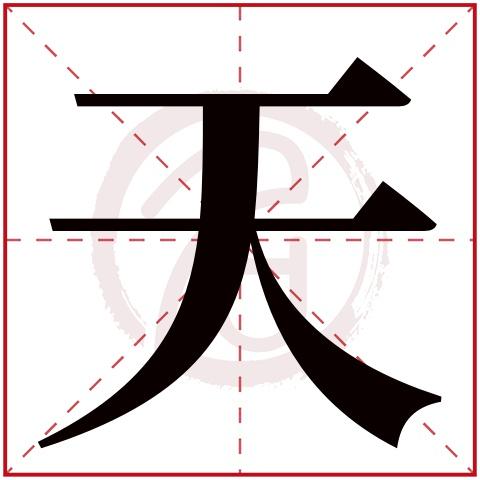 天字的五行属什么,字的属性