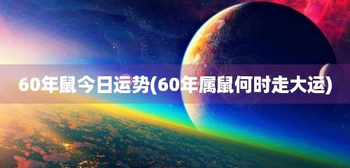 1960年鼠人2021年运程