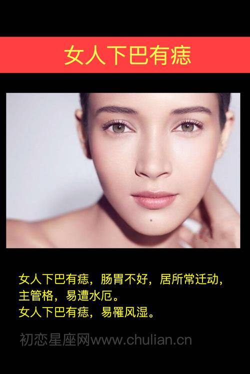 女性的下巴有痣代表什么?运势好不好?