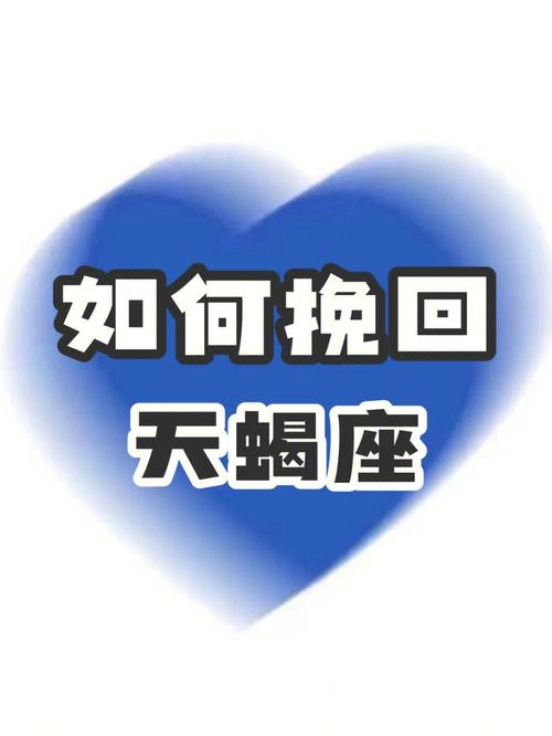 天蝎座的爱人该如何去挽留?