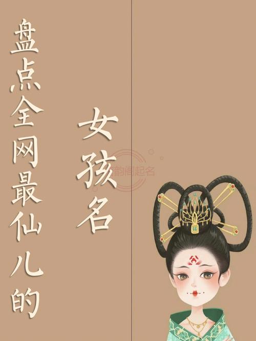 清雅仙气的古代女子名二字