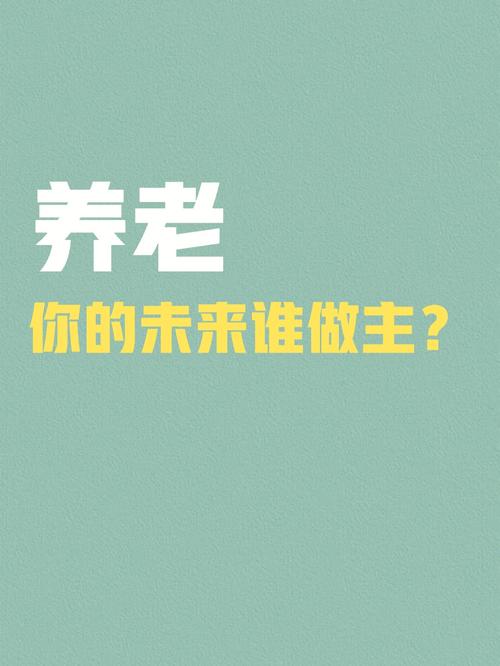 测一测你晚年能否靠自己养老