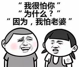 啥生日的男人最怕老婆?