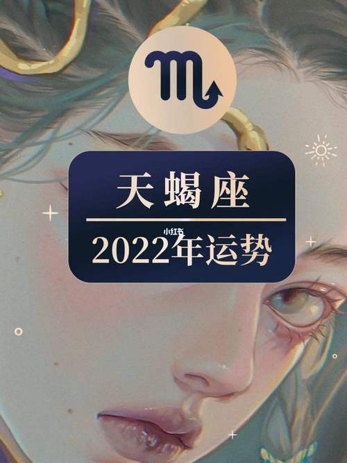 天蝎座女2022下半年运势