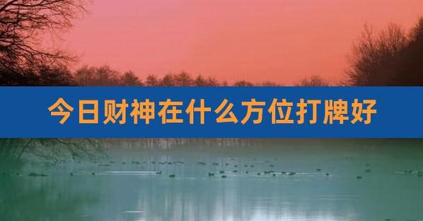 打牌要坐在当日财神方吗