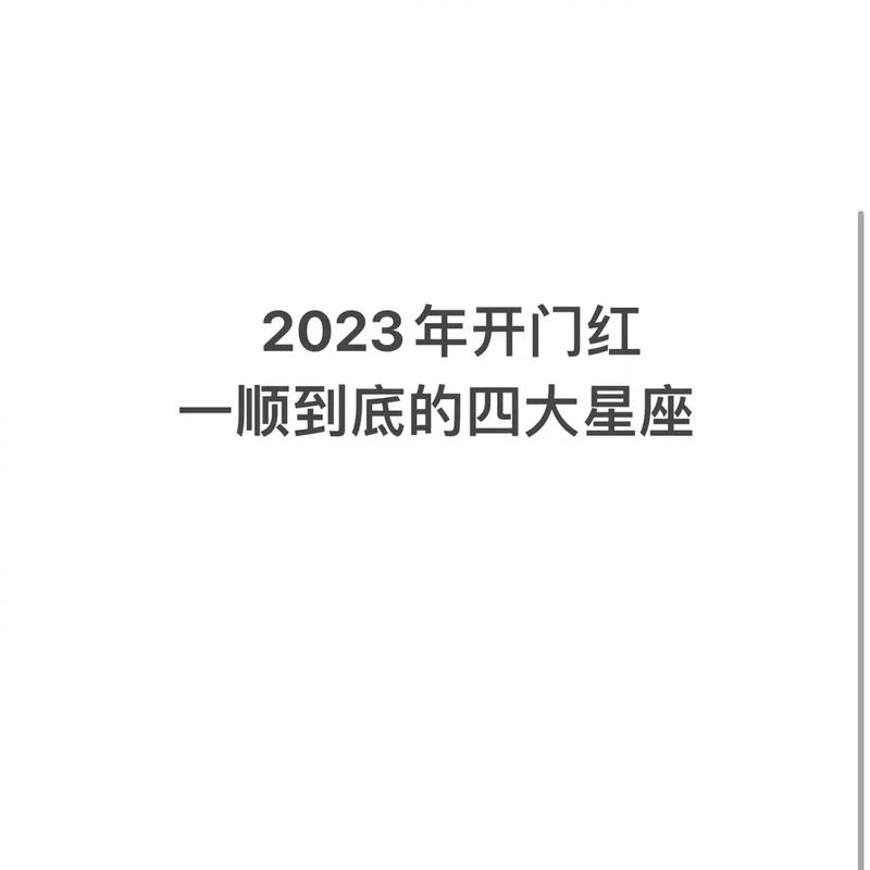 下个月开门红,横财不断,买车买房子也不错的星座