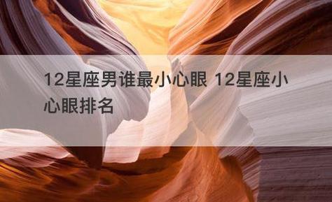 最小心眼的星座男人