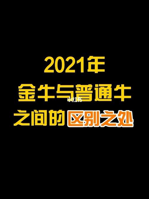 金牛年和普通牛年有什么不同