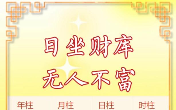 日坐财库是极贵的命格