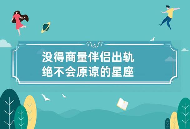 没得商量 伴侣出轨绝不会原谅的星座