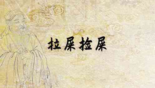 梦见捡屎是什么意思