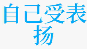 梦见赞扬,梦见表扬,梦见赞美