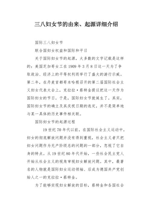三八妇女节的由来简介