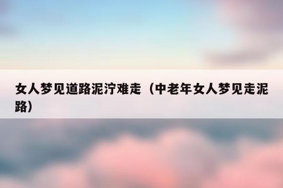 女人梦见泥巴路不好走