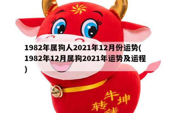 82年狗人2021年运势运程