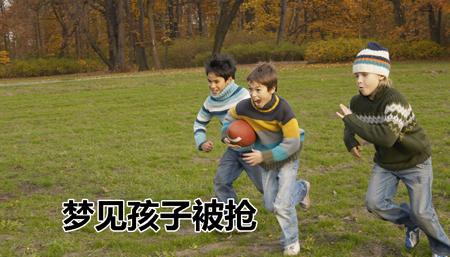 梦见儿子被抢是什么意思