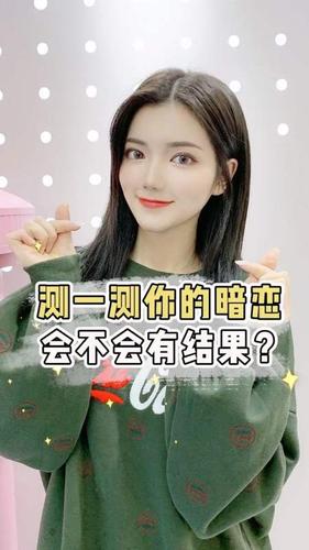 测试暗恋对象是否喜欢你