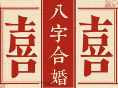 八字配对姻缘