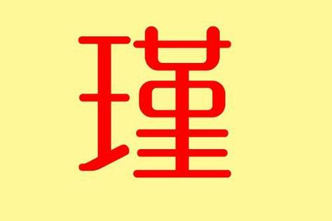 用瑾字取名五行属木女孩子