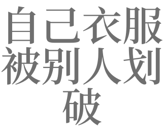 梦见别人衣服破了