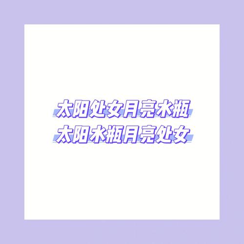 太阳处女月亮水瓶的性格解析