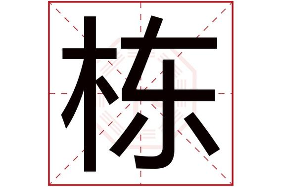 男孩取名带栋字