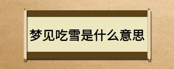梦见吃雪是什么意思