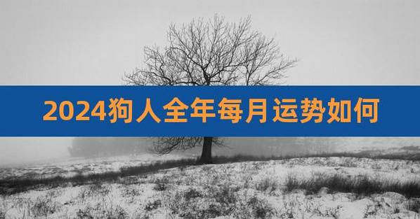 属狗人2021年可以搬家吗