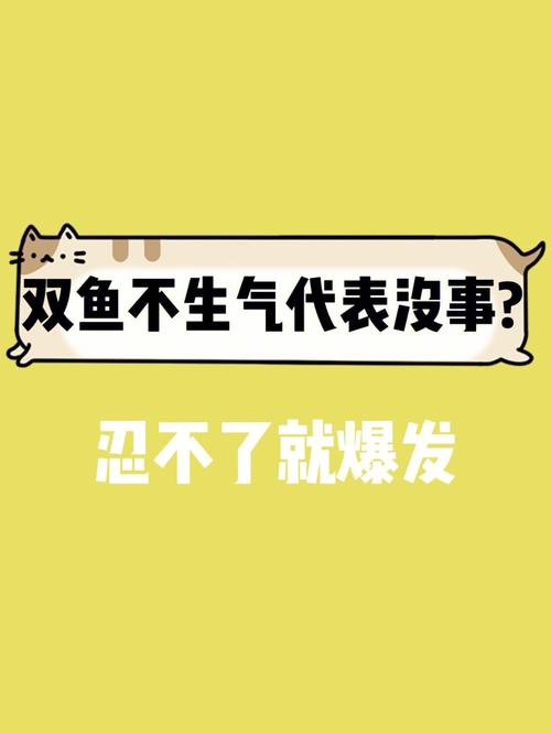 双鱼座生气了怎么办