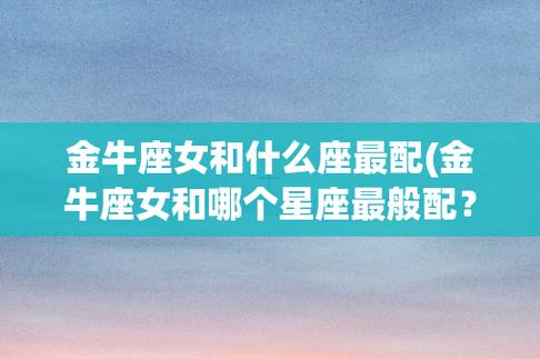 金牛座女生和什么座最配