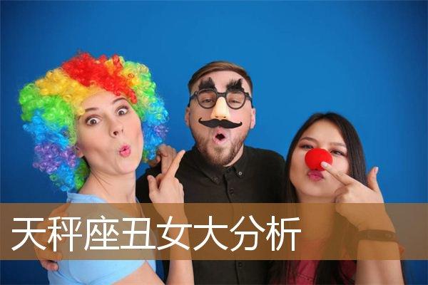 天秤女为什么会变丑