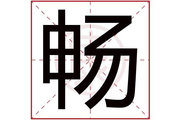 畅取名的意思是什么
