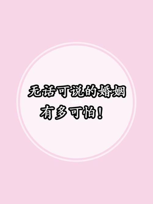 无话可说的婚姻，有必要继续吗？
