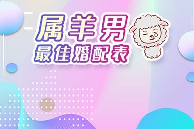 属羊男最想娶的老婆是什么类型