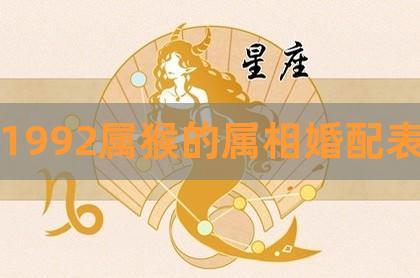 92年属猴30岁姻缘如何
