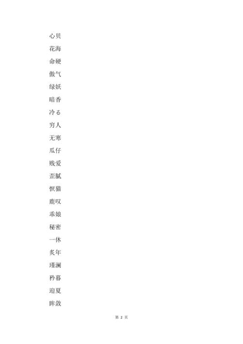 有萌的名字两个字