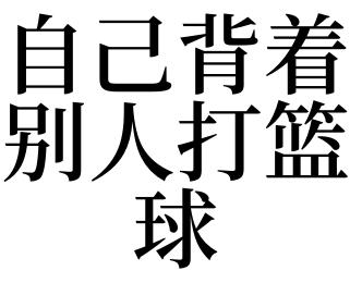 梦见背别人