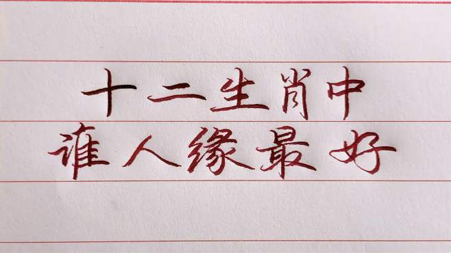 十二生肖谁拥有最好的人缘?