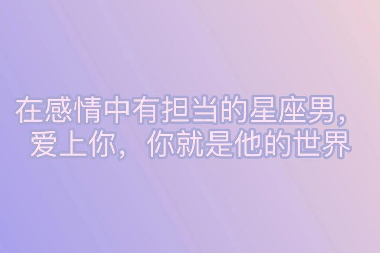 以感情为重的星座男