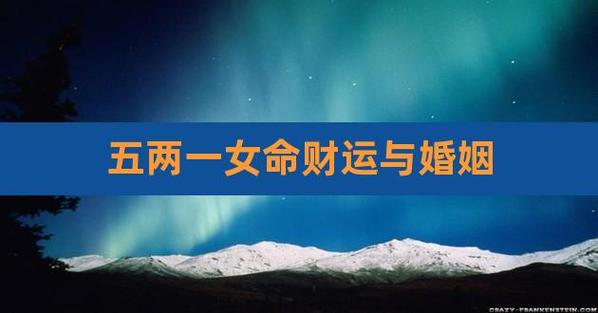 五两一女命财运与婚姻