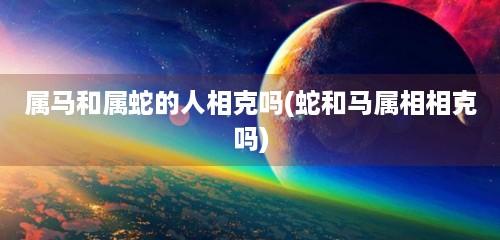 蛇(男)配对十二生肖:蛇+马