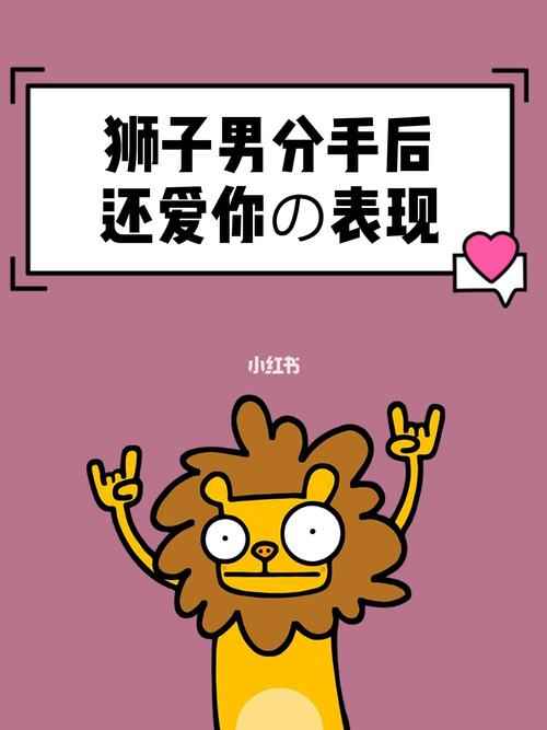 和狮子座男朋友分手后