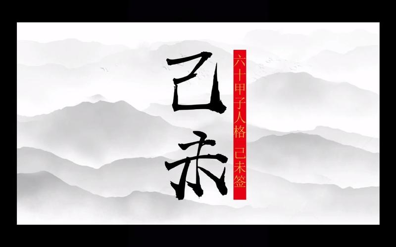 己未日