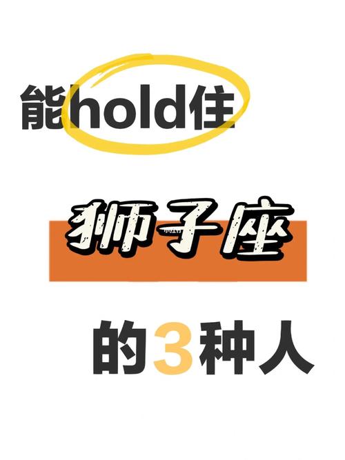 狮子女hold男人的必杀技