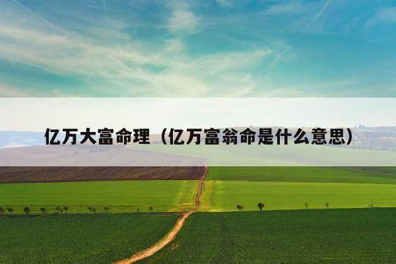 是不是大富大贵的命
