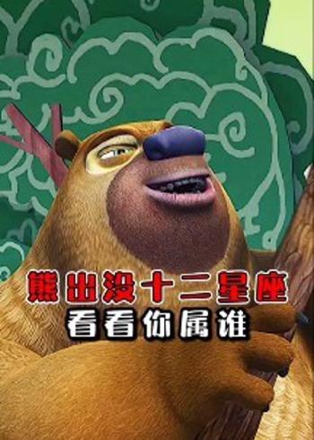 十二星座代表的熊出没